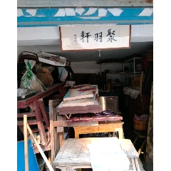 聚羽軒工藝品商行_7788古玩