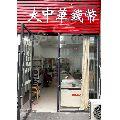 大中華錢幣_(tái)7788古玩