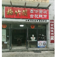 梅竹閣古玩店_7788古玩