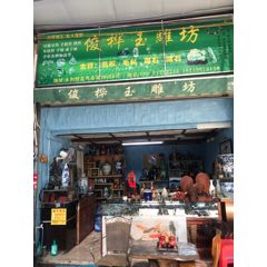 達(dá)華堂_7788古玩