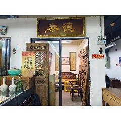 德泰古玩_7788古玩