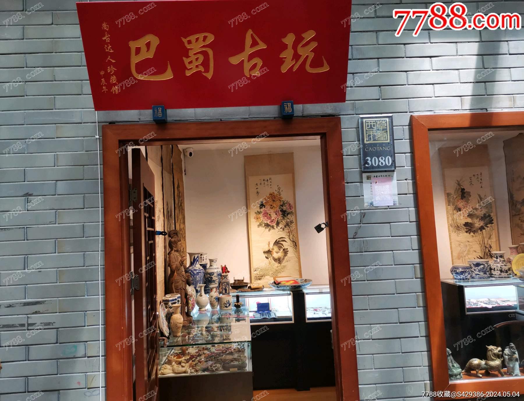 巴蜀古玩_實體店圖片_第1張