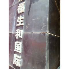 福生和商行_7788古玩