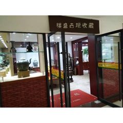 祺盛古玩收藏_7788古玩