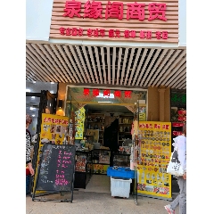 泉緣閣商貿(mào)_7788古玩