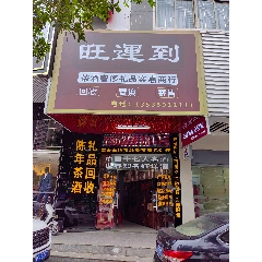 旺運到奢禮交易中心_7788古玩