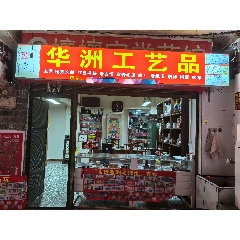華州工藝品_7788古玩