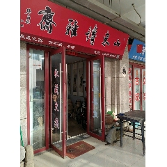 山東博雅齋_實(shí)體店圖片_第5張