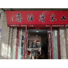 山東博雅齋_7788古玩