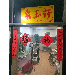 泉玉軒_7788古玩