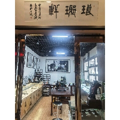 瑯琊軒_7788古玩