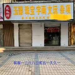 東方明珠工藝品店_7788古玩