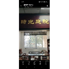 時(shí)光庭院_7788古玩
