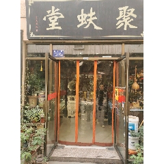 聚蚨堂_7788古玩