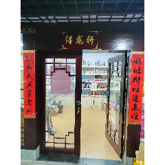 潯龍軒_7788古玩