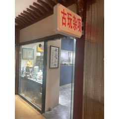 收藏真好_7788古玩