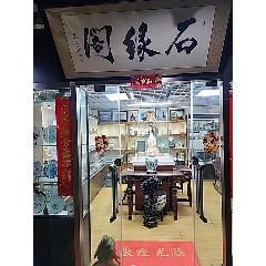 石緣閣古玩店_7788古玩