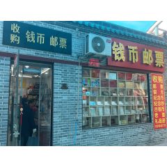 收購(gòu)錢幣郵票_7788古玩