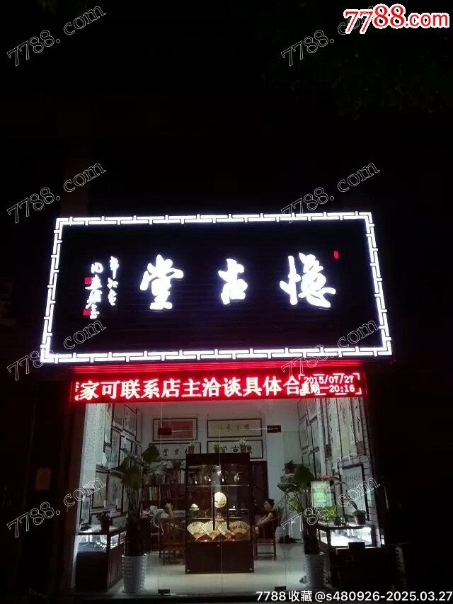 蘇州憶古堂_實(shí)體店圖片_第1張