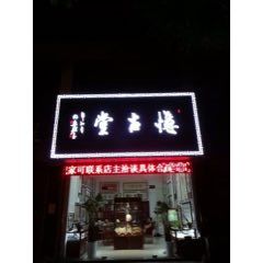 蘇州憶古堂_7788古玩