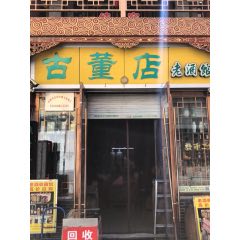 古董店老酒館_7788古玩