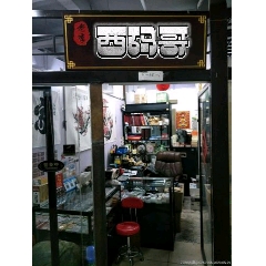 西碼哥_7788古玩
