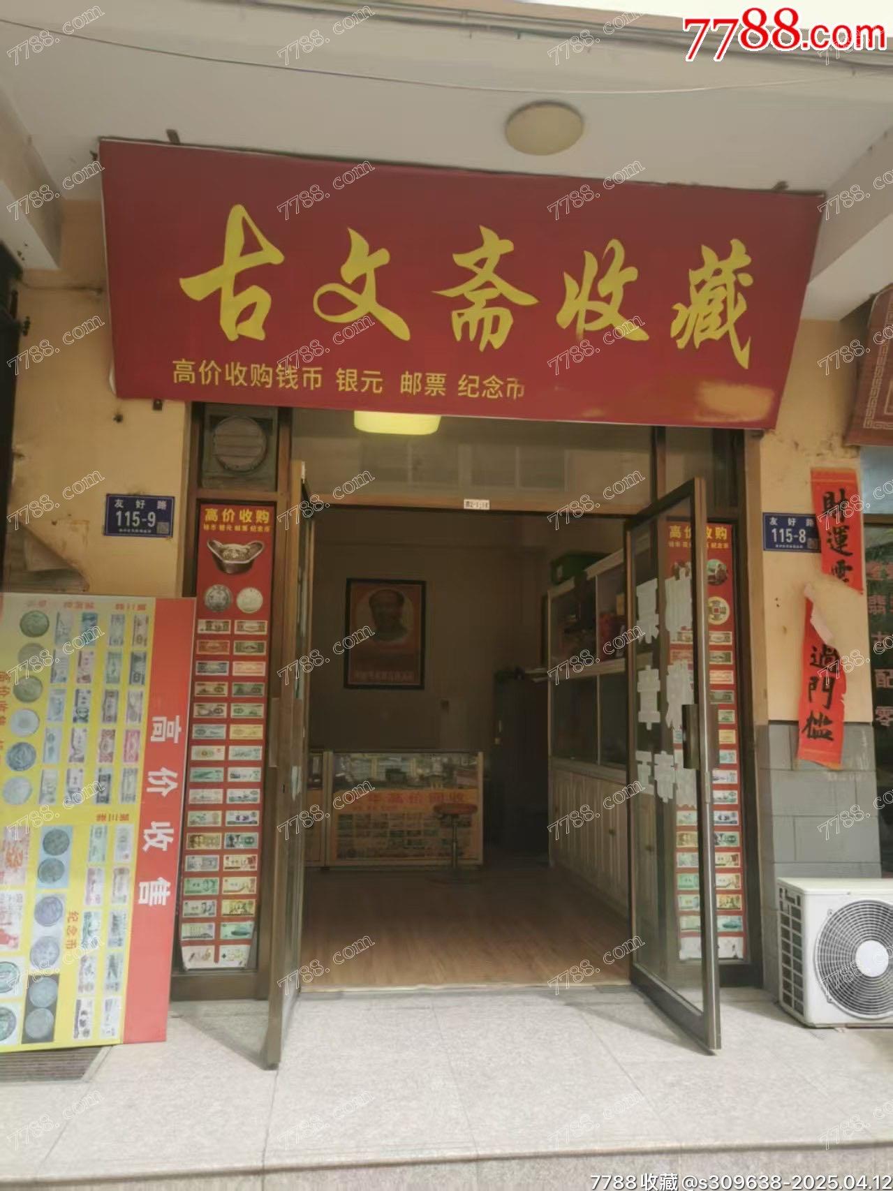古文齋收藏_實體店圖片_第1張