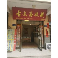 古文齋收藏_7788古玩