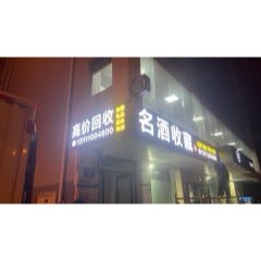 藝醉瀾商貿(mào)有限公司_7788古玩