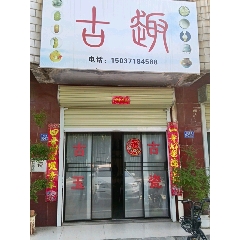 滎陽趣古經(jīng)營(yíng)店_7788古玩