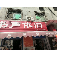 書(shū)聲依舊書(shū)店_7788古玩