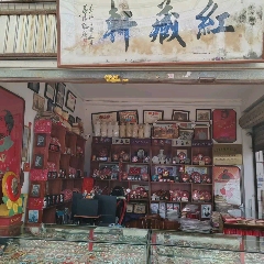 紅藏軒_7788古玩