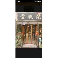 聚蚨堂_7788古玩