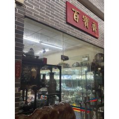 深圳市羅湖區(qū)百寶齋_7788古玩