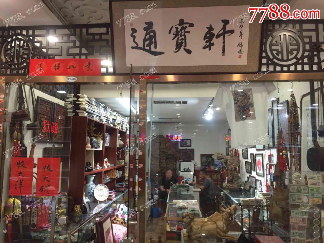 通寶軒_實體店圖片_第1張