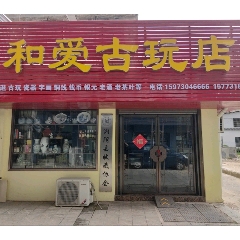 和愛古玩店_7788古玩