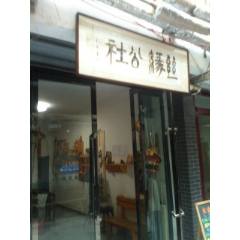 絲緣公社_7788古玩