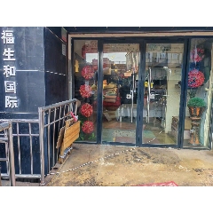 福生和珠寶商行_7788古玩