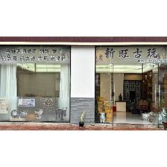 新旺古玩_7788古玩