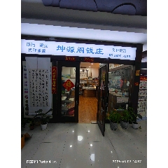 坤源閣錢莊_7788古玩