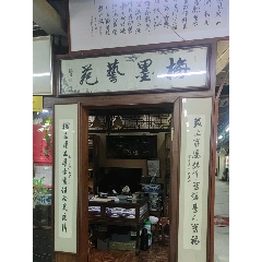 吳山花烏城梅墨藝苑_7788古玩