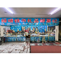 楊靖錢幣郵票禮品行_7788古玩