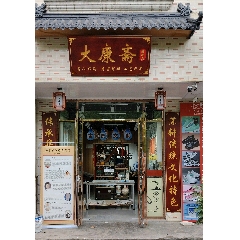 大康齋藝術(shù)品店_7788古玩