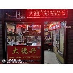 大德興郵幣商行_實體店圖片_第2張