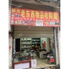 老東西物品收藏鋪_7788古玩