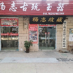 楊志收藏_7788古玩