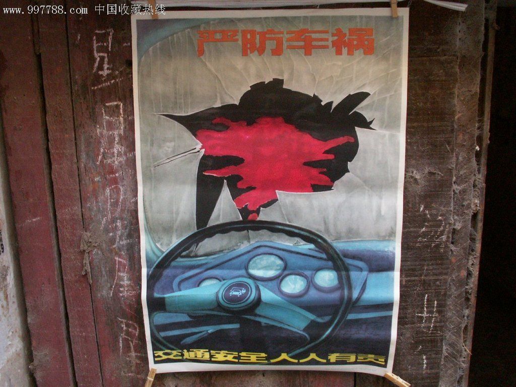 宣传画,海报:1981年"交通安全人人有责-严防车祸,对开,王耀坤