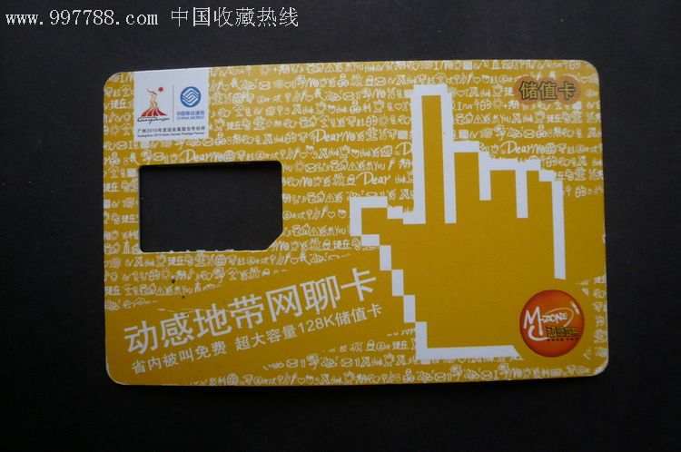 广东阳江移动通信公司--动感地带网聊卡_手机卡_配件图片_收藏价格
