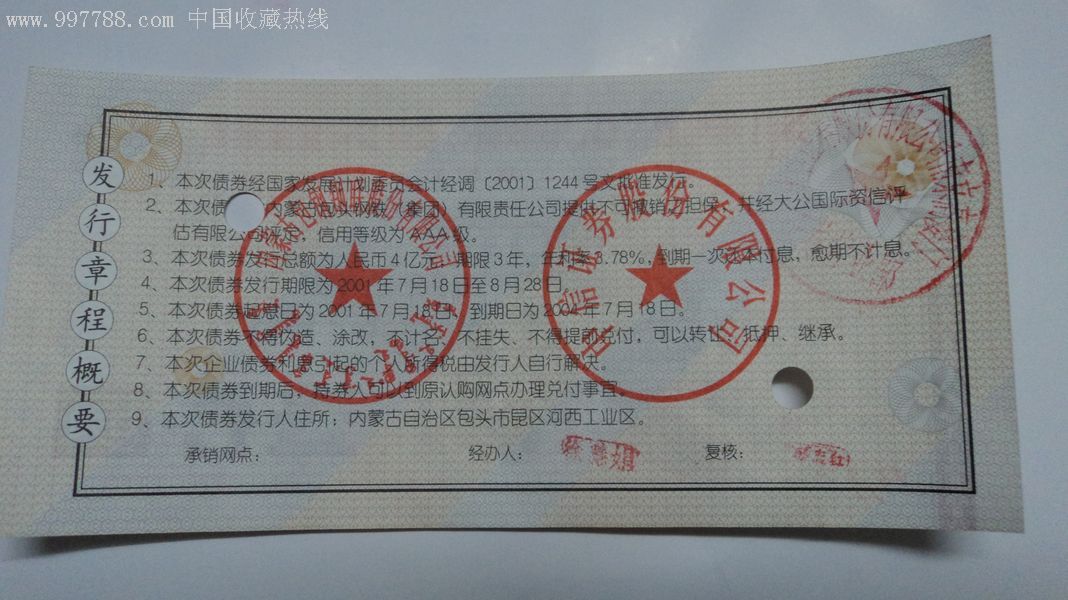 2001年内蒙古包钢钢联股份有限公司企业债券--壹仟圆