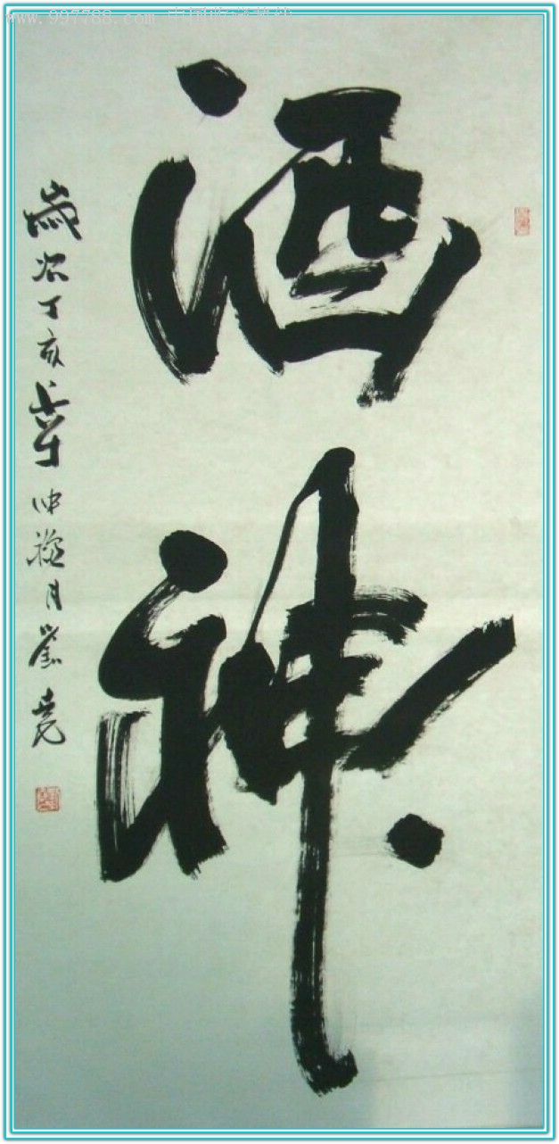 三希堂书画院院长刘尧书法